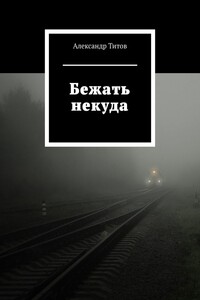 Бежать некуда