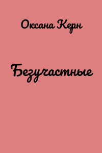 Безучастные