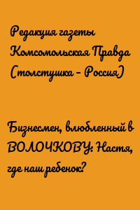 Бизнесмен, влюбленный в ВОЛОЧКОВУ: Настя, где наш ребенок?