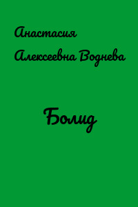 Болид