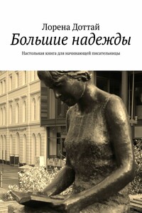 Большие надежды. Настольная книга для начинающей писательницы