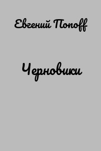 Черновики