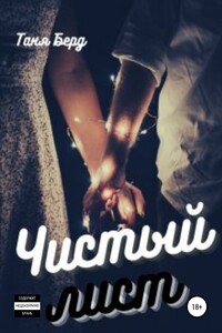 Чистый лист