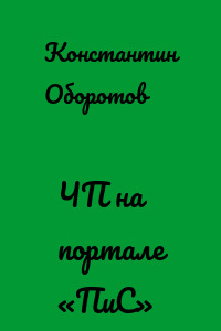 ЧП на портале «ПиС»