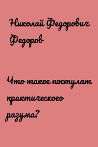 Что такое постулат практического разума?