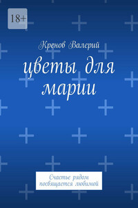 Цветы для Марии. Счастье рядом посвящается любимой