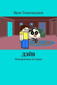 Дэйв. Невероятная история