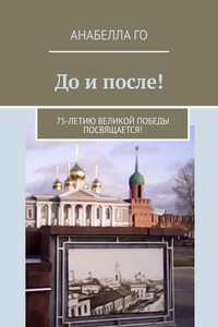 До и после! 75-летию Великой Победы посвящается!