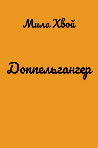 Доппельгангер