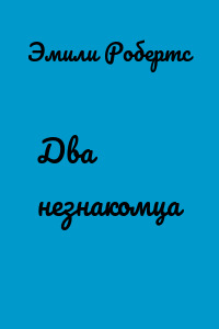 Два незнакомца