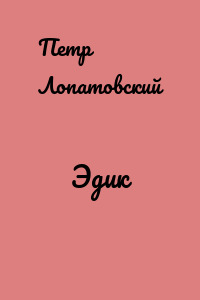 Эдик