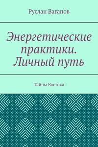 Энергетические практики. Личный путь. Тайны Востока