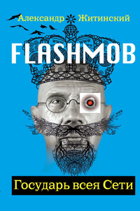 Flashmob! Государь всея Сети