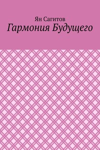 Гармония будущего