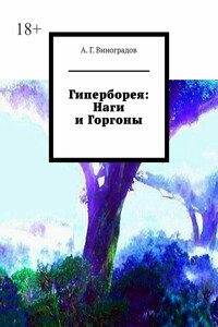 Гиперборея: Наги и Горгоны