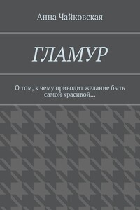 Гламур. О том, к чему приводит желание быть самой красивой…