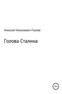 Голова Сталина