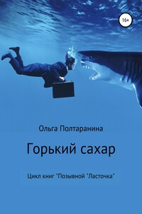 Горький сахар
