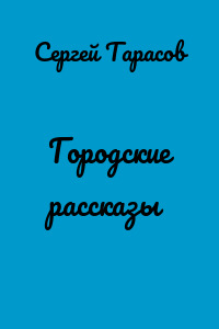 Городские рассказы