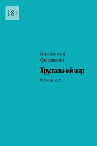 Хрустальный шар. Рассказы. 2021