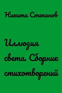Иллюзия света. Сборник стихотворений