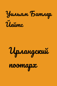 Ирландский поэтарх