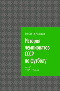 История чемпионатов СССР по футболу. Часть 2 (1947—1961 гг.)