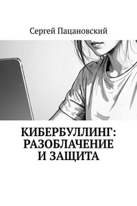 Кибербуллинг: разоблачение и защита