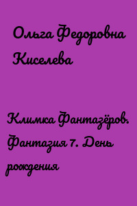 Климка Фантазёров. Фантазия 7. День рождения
