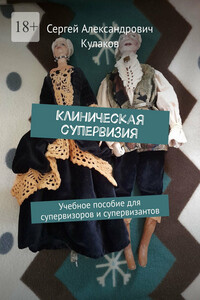 Клиническая супервизия. Учебное пособие для супервизоров и супервизантов