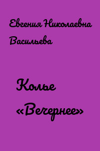 Колье «Вечернее»