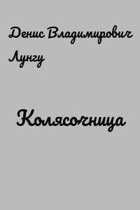 Колясочница