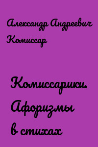 Комиссарики. Афоризмы в стихах