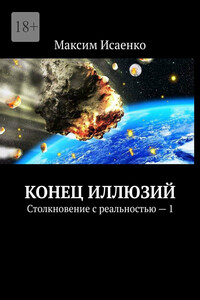 Конец иллюзий. Столкновение с реальностью – 1