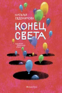 Конец света
