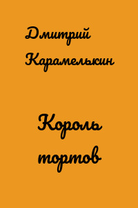 Король тортов