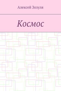 Космос