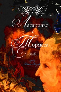 Ласарильо с Тормеса