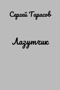 Лазутчик