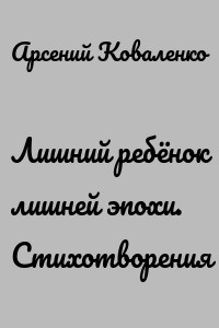 Лишний ребёнок лишней эпохи. Стихотворения