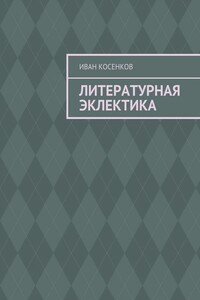 Литературная эклектика
