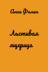 Льстивая ящерица