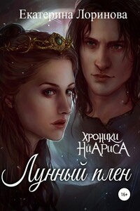 Лунный плен