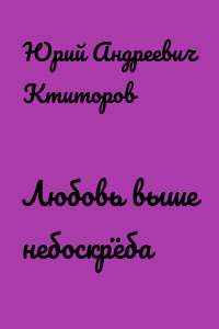 Любовь выше небоскрёба