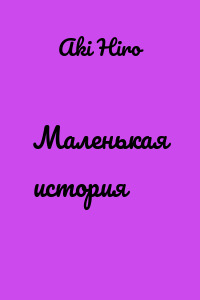 Маленькая история
