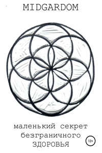 Маленький секрет безграничного здоровья