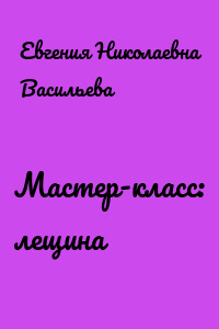 Мастер-класс: лещина