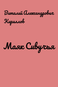 Маяк Сивучья