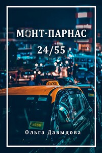 Монт-Парнас 24/55