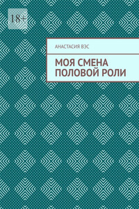 Моя смена половой роли